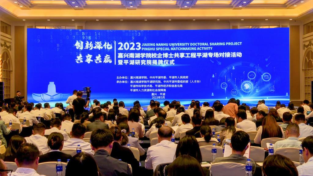 学校举行校企博士共享工程平湖专场对接活动暨平湖研究院揭牌仪式