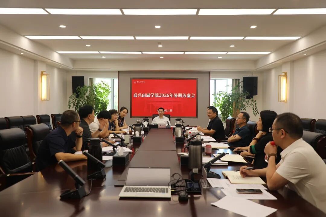 嘉兴南湖学院召开2026年暑期务虚会
