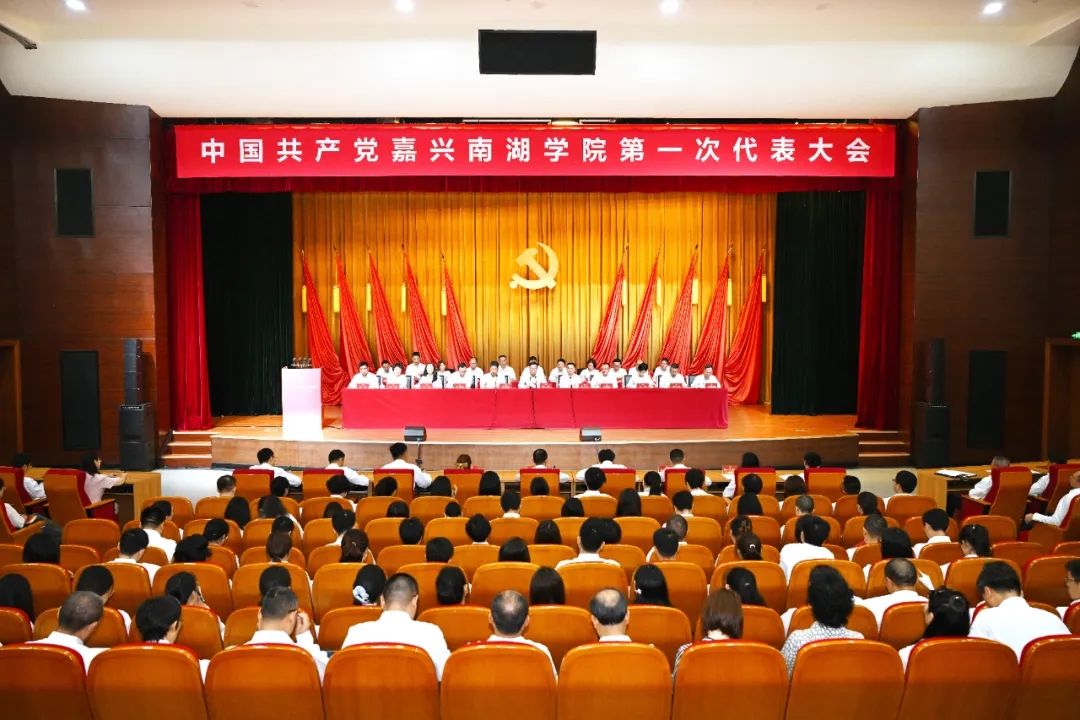 中国共产党嘉兴南湖学院第一次代表大会胜利召开