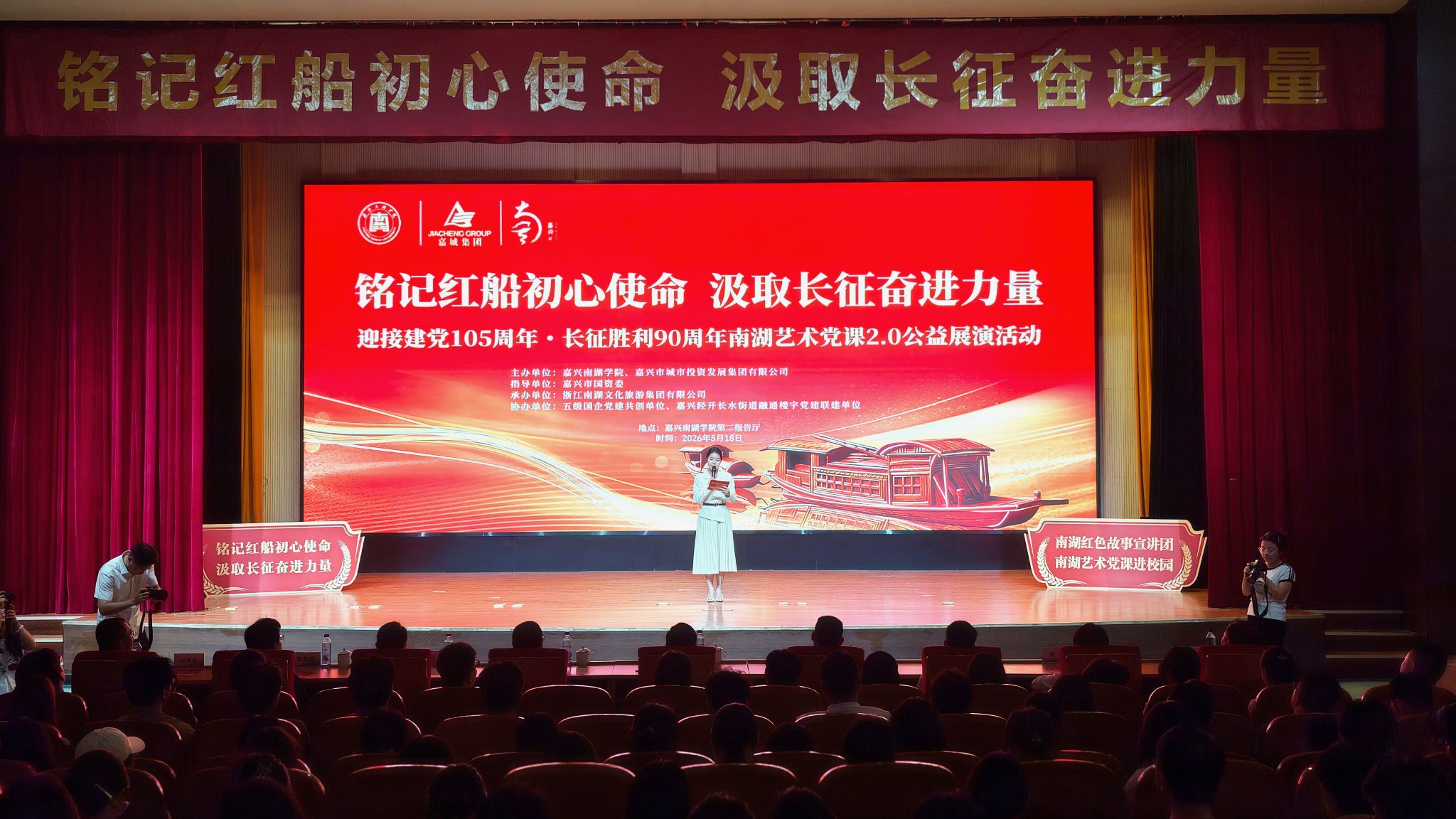南湖艺术党课2.0公益展演在嘉兴南湖学院举行