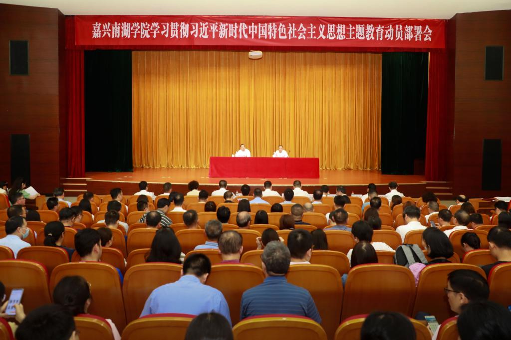 学校召开学习贯彻习近平新时代中国特色社会主义思想主题教育动员部署会