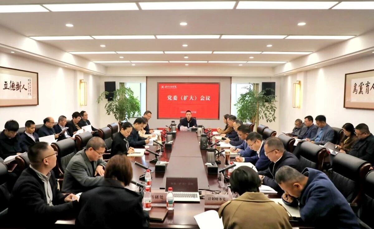 学校召开党委（扩大）会议，专题传达学习党的二十届四中全会精神