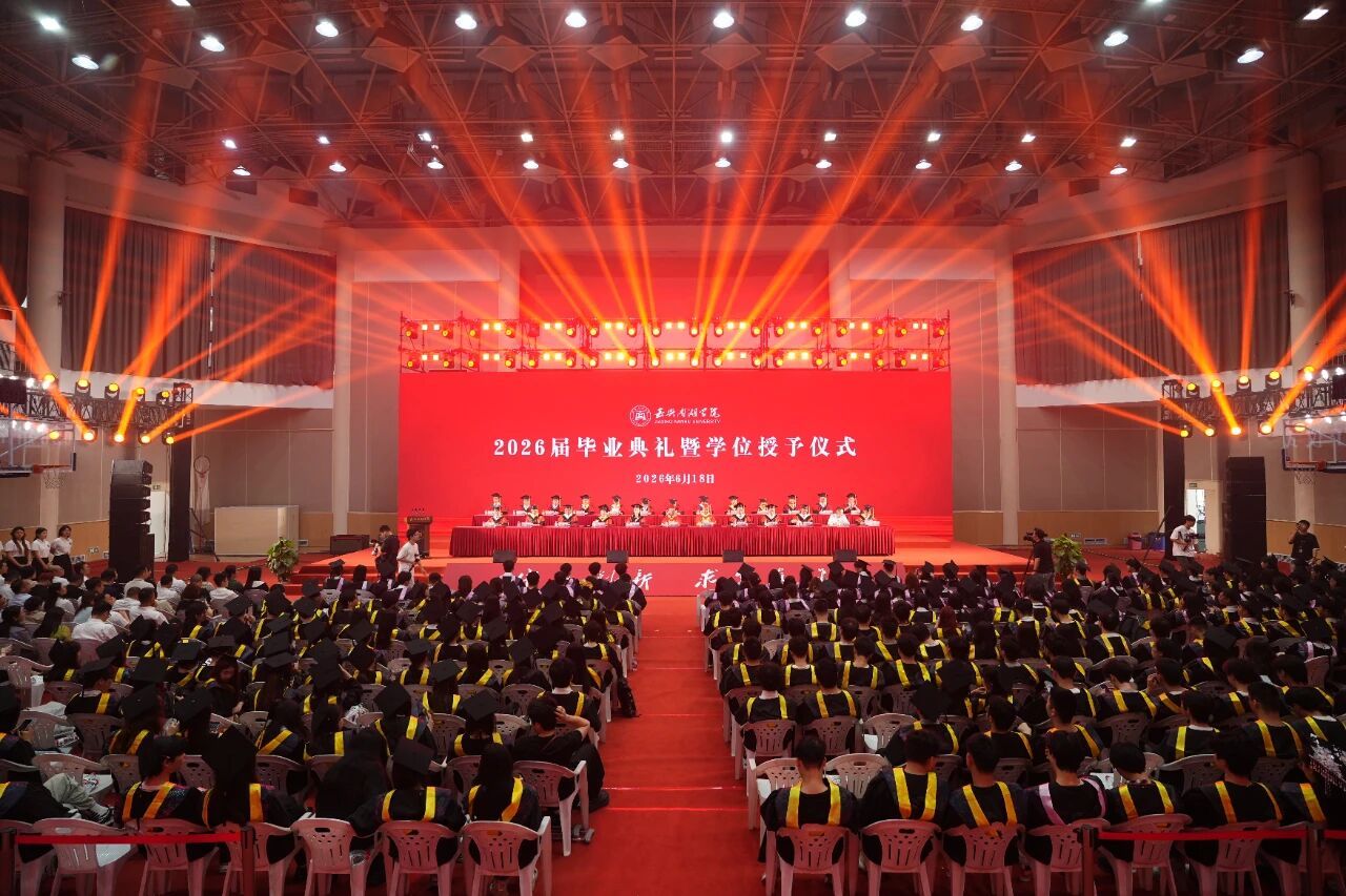 嘉兴南湖学院举行2026届毕业典礼暨学位授予仪式