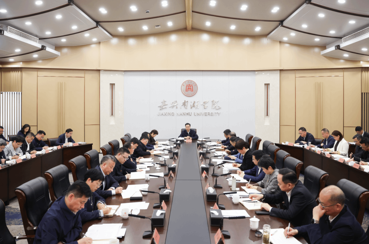 市委常委会会议专题研究嘉兴南湖学院高质量发展工作