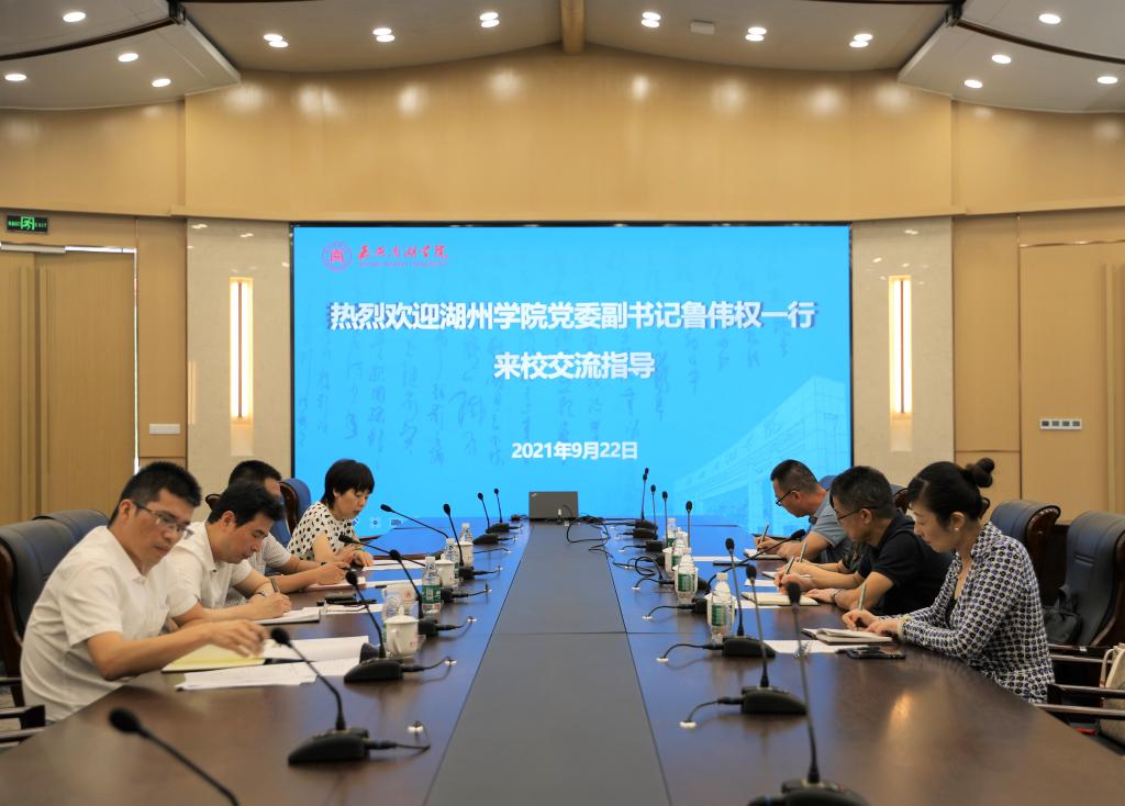 湖州学院来我校调研交流工作