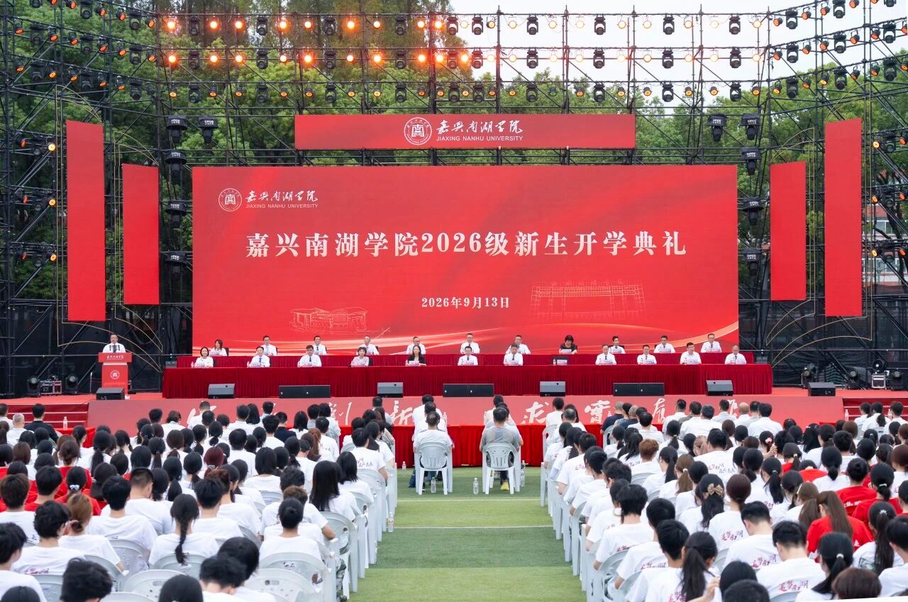 戴上新校徽，成为“南湖人”！嘉兴南湖学院2026级新生开学典礼举行
