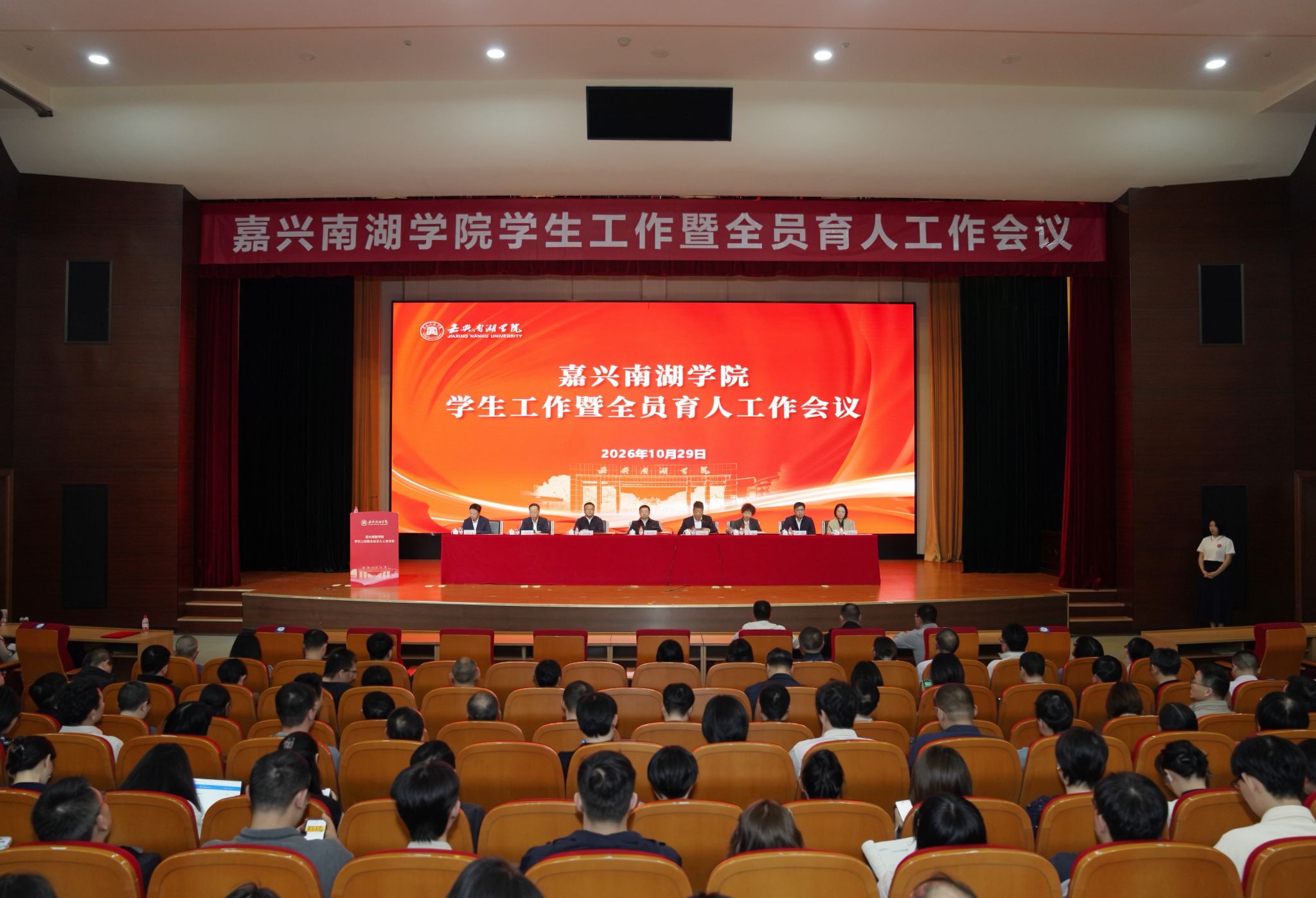 嘉兴南湖学院召开学生工作暨全员育人工作会议