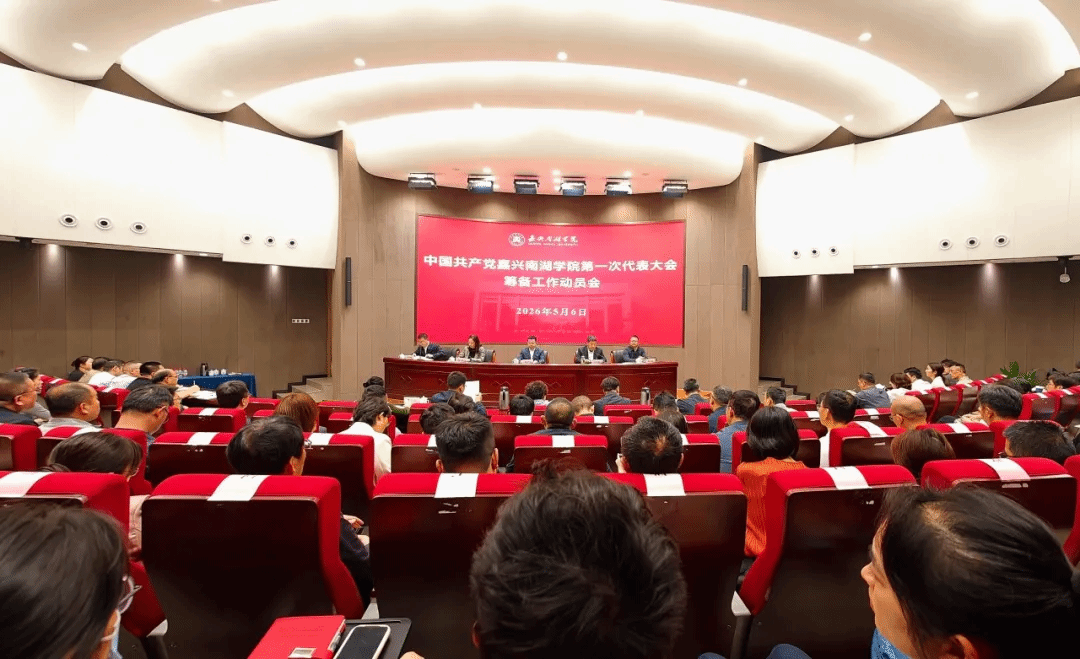 中国共产党嘉兴南湖学院第一次代表大会筹备工作动员会召开