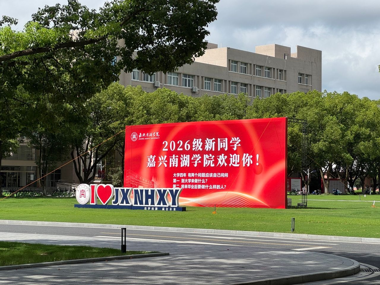 嘉兴南湖学院迎来2335名2026级新生