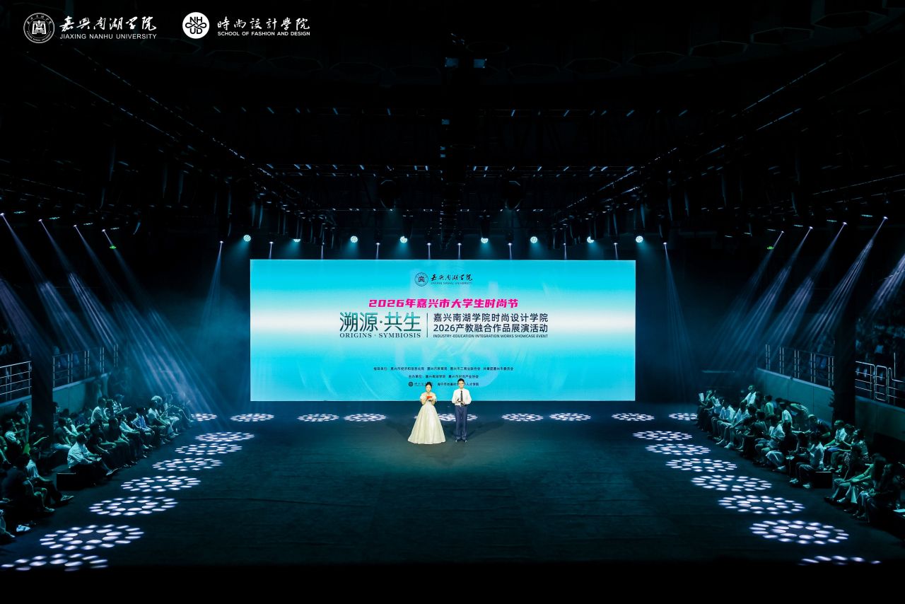 “溯源·共生”演绎产教新篇 2026嘉兴市大学生时尚节嘉兴南湖学院专场精彩启幕
